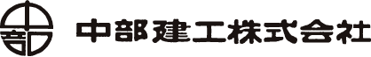 長野県の建築鉄骨製作「Hグレード」認定工場 | 中部建工株式会社のホームページです。