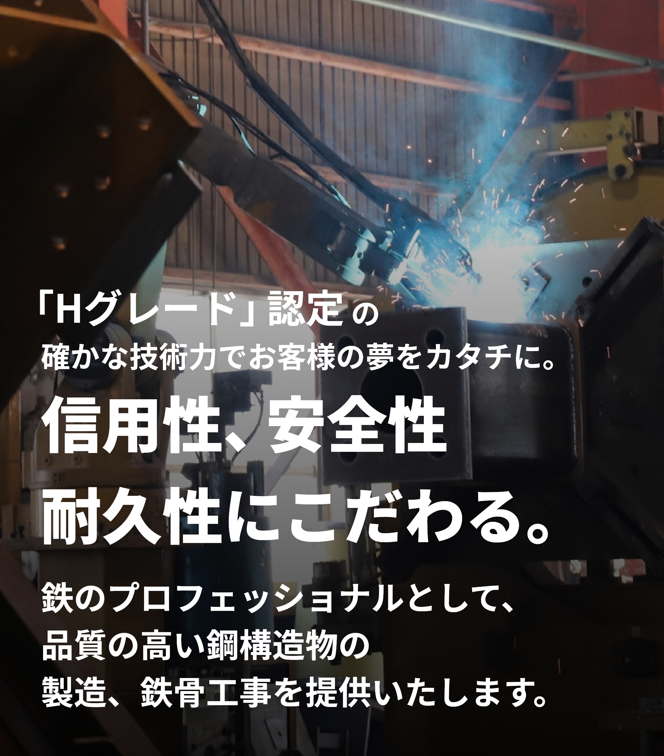 ホームページ | 長野県の建築鉄骨製作「Hグレード」認定工場